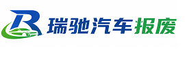 阜宁县瑞驰｜汽车报废回收｜车辆正规销户上门拖车